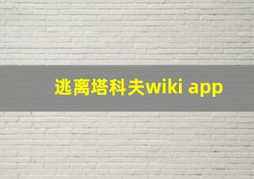 逃离塔科夫wiki app